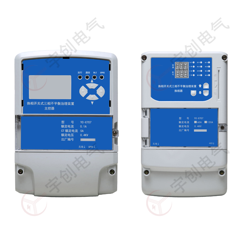 榆林YC-X707换相开关式三相不平衡治理装置
